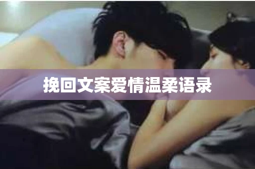 挽回文案爱情温柔语录
