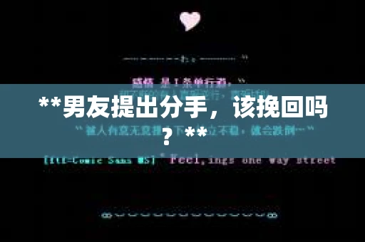 **男友提出分手，该挽回吗？**