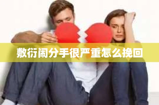 敷衍闹分手很严重怎么挽回 敷衍闹分手很严重怎么挽回