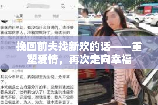 挽回前夫找新欢的话——重塑爱情，再次走向幸福