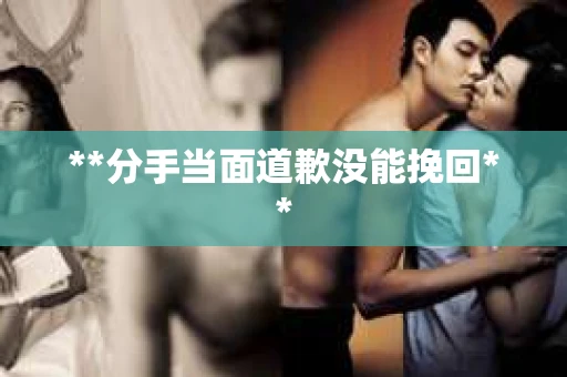 **分手当面道歉没能挽回**