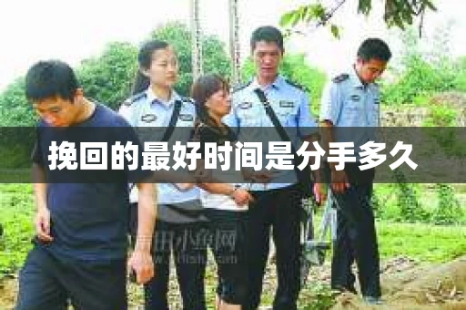 挽回的最好时间是分手多久 挽回的最好时间是分手多久