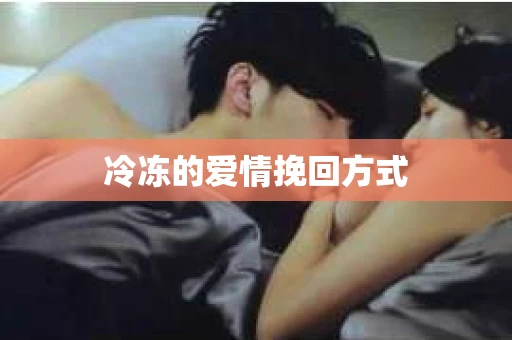 冷冻的爱情挽回方式