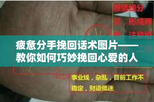 疲惫分手挽回话术图片——教你如何巧妙挽回心爱的人