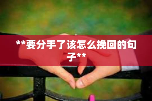 **要分手了该怎么挽回的句子**