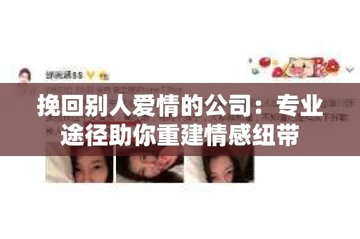 挽回别人爱情的公司：专业途径助你重建情感纽带