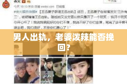 男人出轨，老婆泼辣能否挽回？