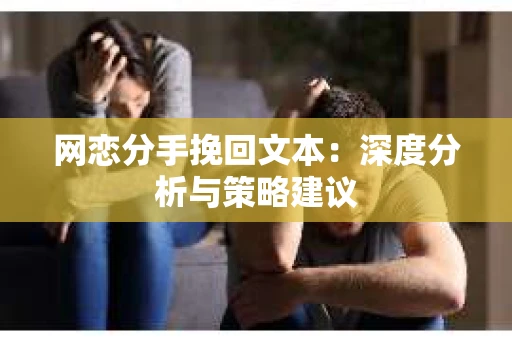 网恋分手挽回文本：深度分析与策略建议