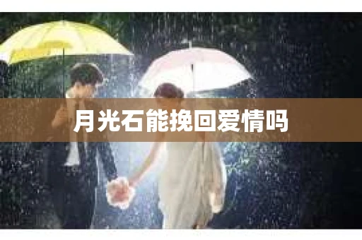 月光石能挽回爱情吗