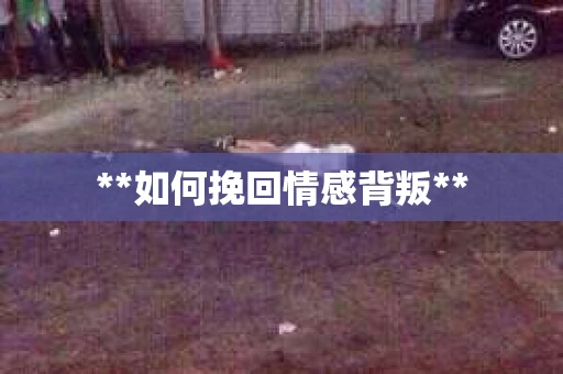 **如何挽回情感背叛**
