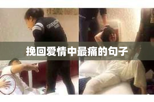 挽回爱情中最痛的句子