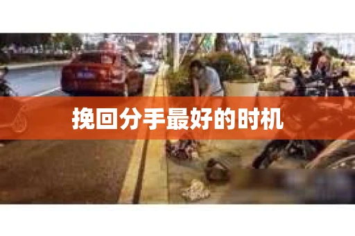 挽回分手最好的时机