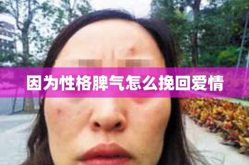 因为性格脾气怎么挽回爱情