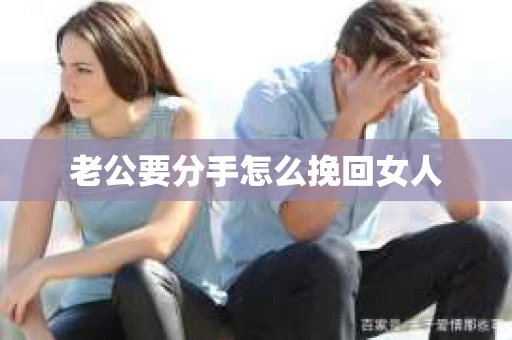 老公要分手怎么挽回女人