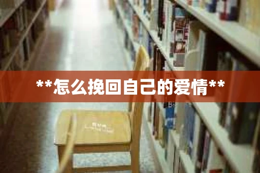 **怎么挽回自己的爱情**