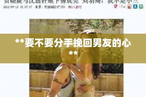 **要不要分手挽回男友的心**