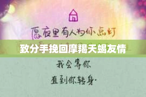 致分手挽回摩羯天蝎友情