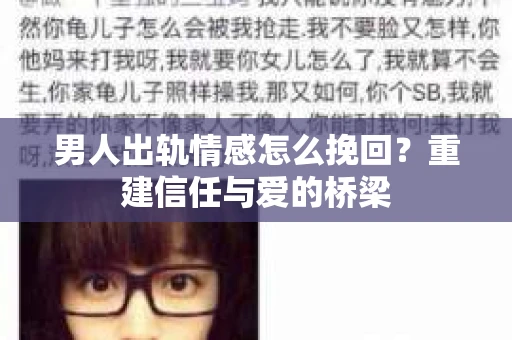 男人出轨情感怎么挽回？重建信任与爱的桥梁