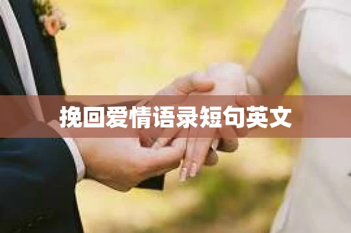 挽回爱情语录短句英文