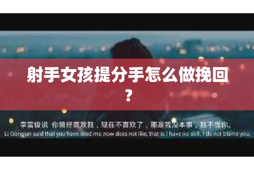 射手女孩提分手怎么做挽回？