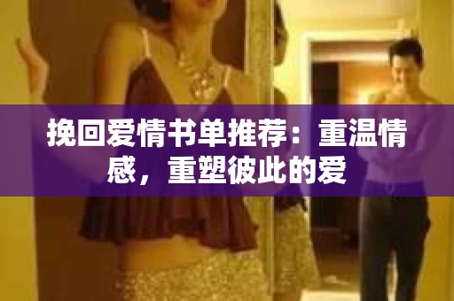 挽回爱情书单推荐：重温情感，重塑彼此的爱