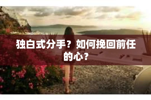独白式分手？如何挽回前任的心？