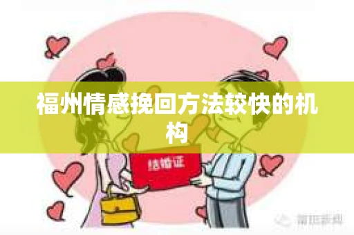 福州情感挽回方法较快的机构