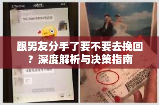 跟男友分手了要不要去挽回？深度解析与决策指南