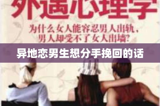 异地恋男生想分手挽回的话
