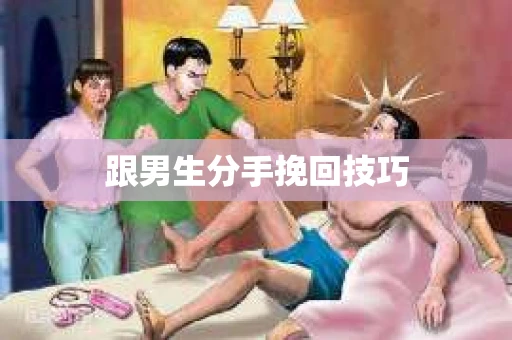 跟男生分手挽回技巧
