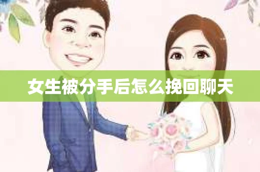 女生被分手后怎么挽回聊天