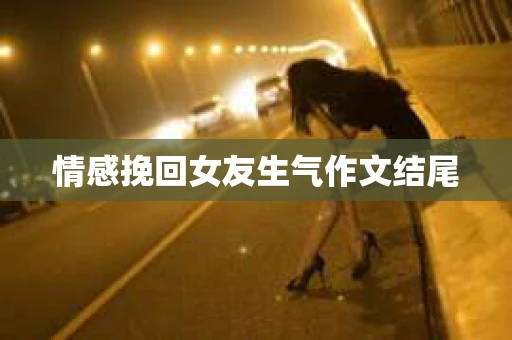 情感挽回女友生气作文结尾
