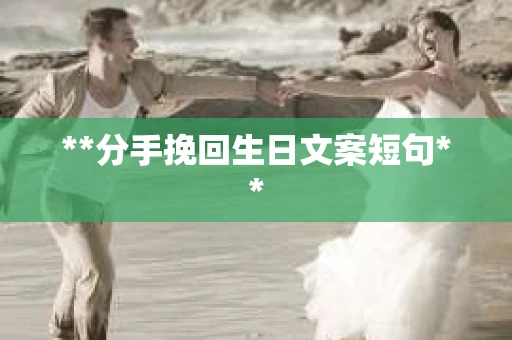 **分手挽回生日文案短句**