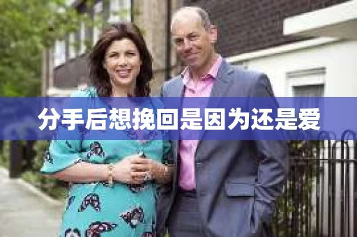 分手后想挽回是因为还是爱