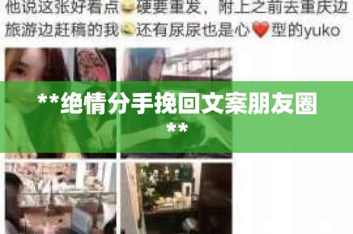 **绝情分手挽回文案朋友圈**