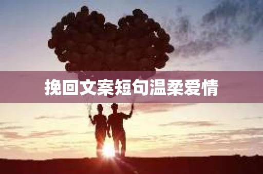 挽回文案短句温柔爱情