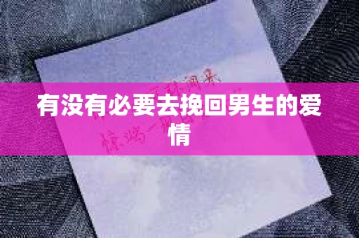 有没有必要去挽回男生的爱情