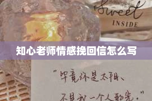 知心老师情感挽回信怎么写