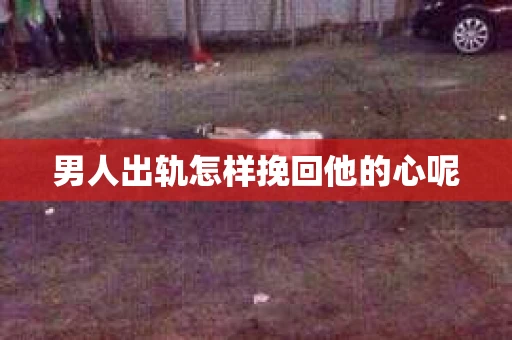 男人出轨怎样挽回他的心呢