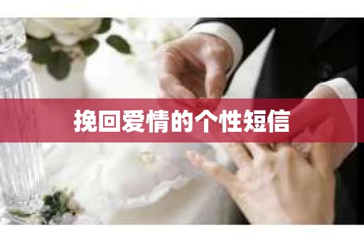 挽回爱情的个性短信