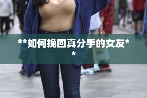 **如何挽回真分手的女友**
