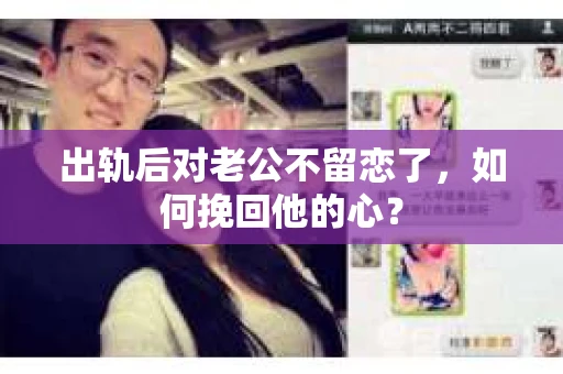 出轨后对老公不留恋了,如何挽回他的心? 出轨后对老公不留恋了,如何挽回他的心?