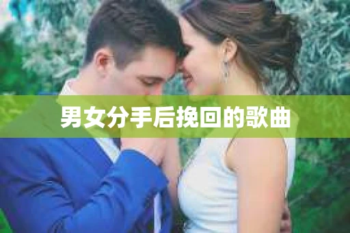 男女分手后挽回的歌曲