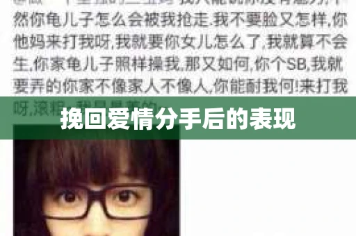 挽回爱情分手后的表现