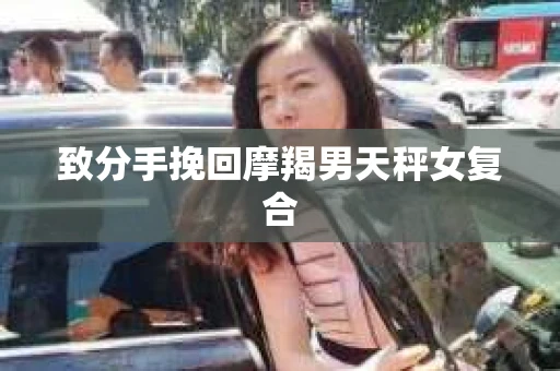 致分手挽回摩羯男天秤女复合