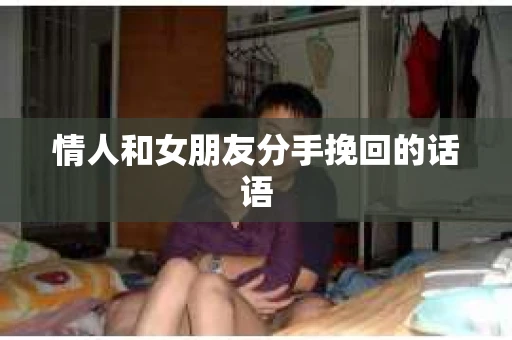 情人和女朋友分手挽回的话语