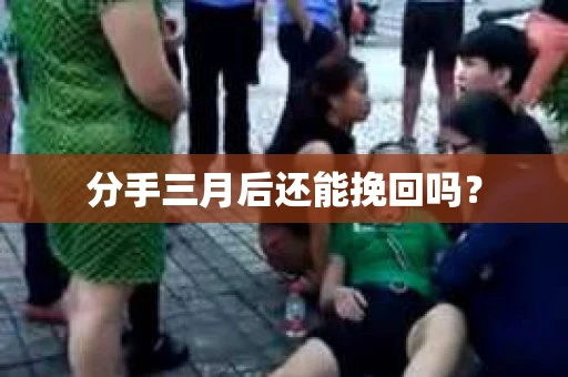 分手三月后还能挽回吗？