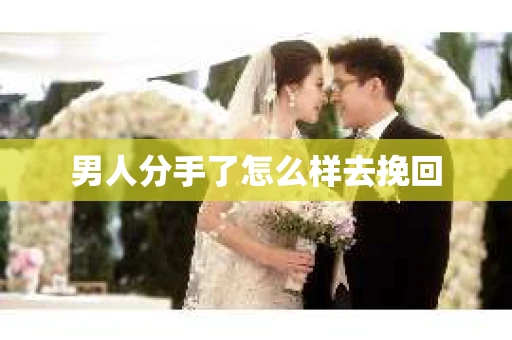 男人分手了怎么样去挽回