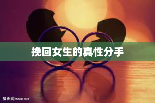 挽回女生的真性分手