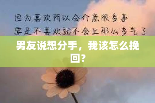 男友说想分手，我该怎么挽回？